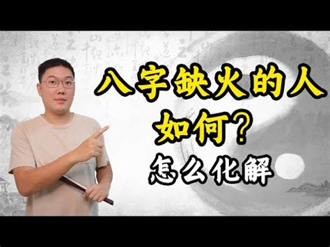 命中缺火如何補|命裡缺火？8招提升運勢